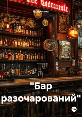 «Бар разочарований»