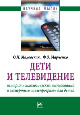Дети и телевидение: история психологических исследований и экспертизы телепрограмм для детей