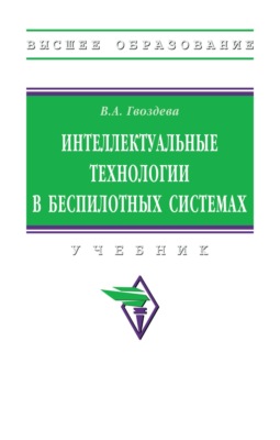 Интеллектуальные технологии в беспилотных системах