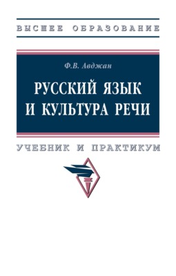 Русский язык и культура речи: Учебник и практикум