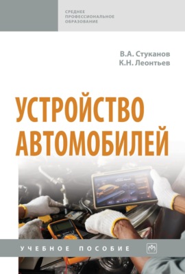 Устройство автомобилей