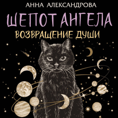 Шепот Ангела. Возвращение души