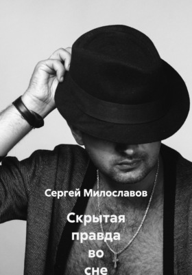 Скрытая правда во сне 2 «Детство»
