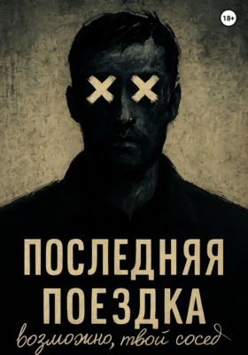 Последняя поездка