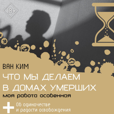 Что мы делаем в домах умерших. Моя работа особенная