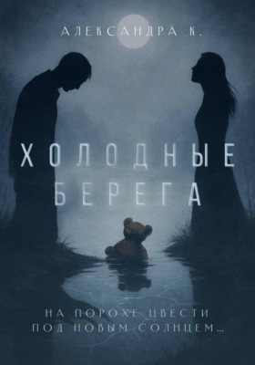 Холодные берега