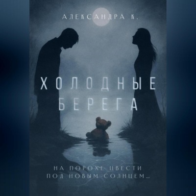 Холодные берега