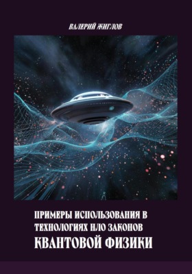 Примеры использования в технологиях НЛО законов квантовой физики