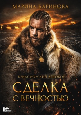 Криасморский договор. Сделка с вечностью