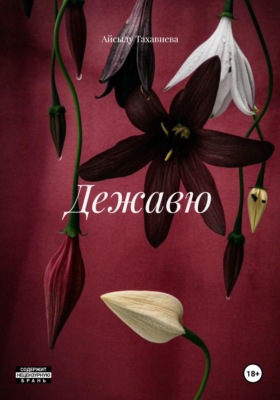 Дежавю