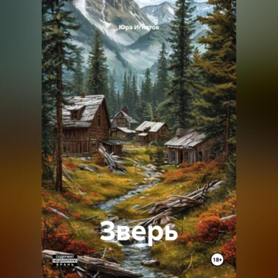 Зверь