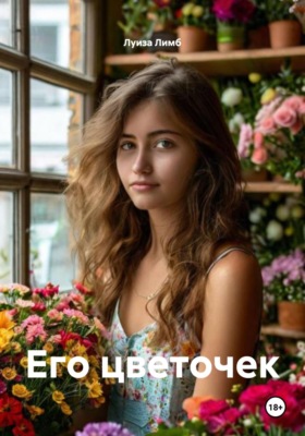 Его цветочек