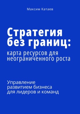 Стратегия без границ: Карта ресурсов для неограниченного роста