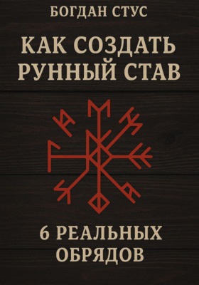 Как создать рунный став: 6 реальных обрядов