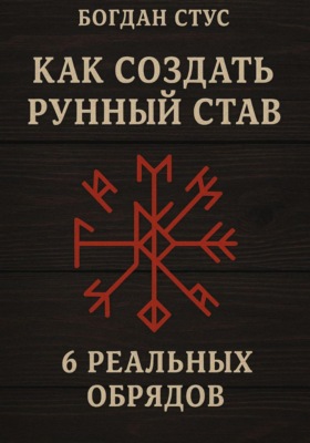 Как создать рунный став: 6 реальных обрядов