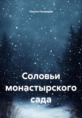 Соловьи монастырского сада
