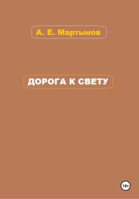 Дорога к свету