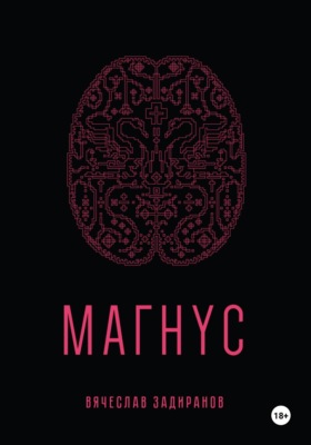 Магнус