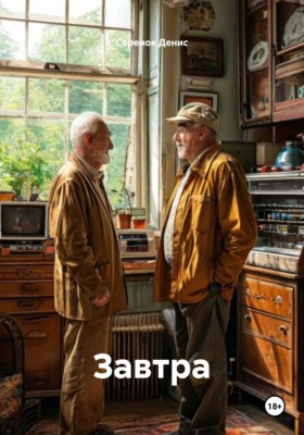 Завтра