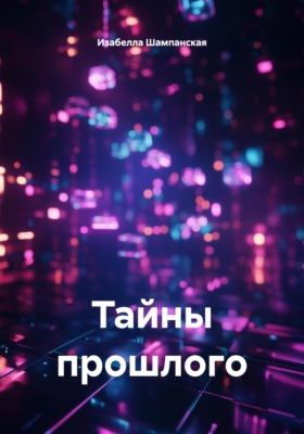 Тайны прошлого