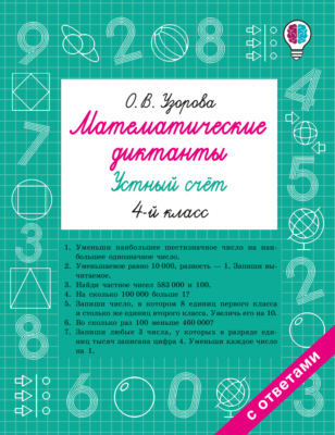 Математические диктанты. Устный счёт. 4 класс