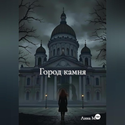 Город камня