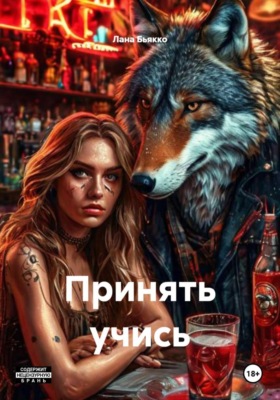 Принять учись