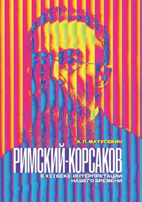 Римский-Корсаков в XXI веке: интерпретации нашего времени