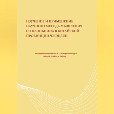 Изучение и применение научного метода мышления Си Цзиньпина в китайской провинции Чжэцзян