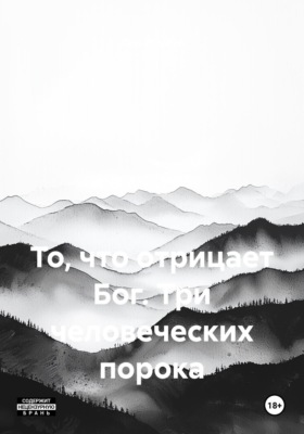 То, что отрицает Бог. Три человеческих порока