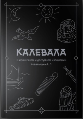 КАЛЕВАЛА В ироничном и доступном изложении Ковальчука А. Л.