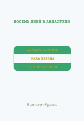 Восемь дней в Андалузии