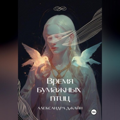 Время бумажных птиц. 1 том