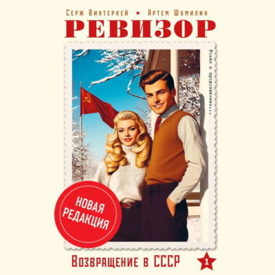 Ревизор: возвращение в СССР