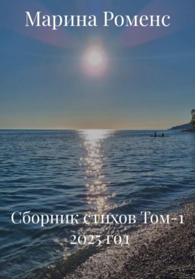 Сборник стихов Том-1