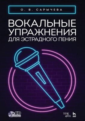 Вокальные упражнения для эстрадного пения. Ноты. 3-е издание, стереотипное