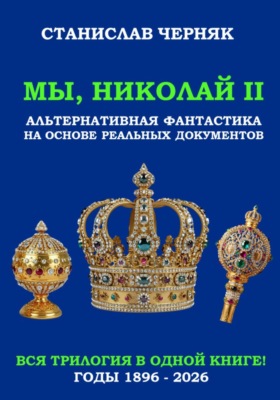 Мы, Николай II. Трилогия