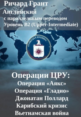 Операции ЦРУ: Операция «Аякс», Операция «Гладио», Джонатан Поллард, Карибский кризис, Вьетнамская война.