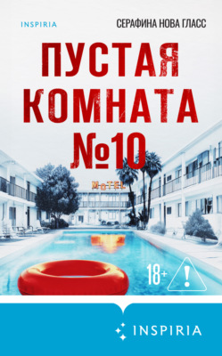 Пустая комната №10