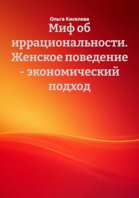 Миф об иррациональности. Женское поведение – экономический подход