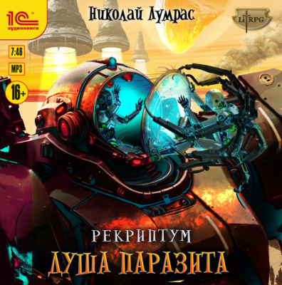Рекриптум. Душа паразита