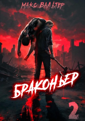 Браконьер 2