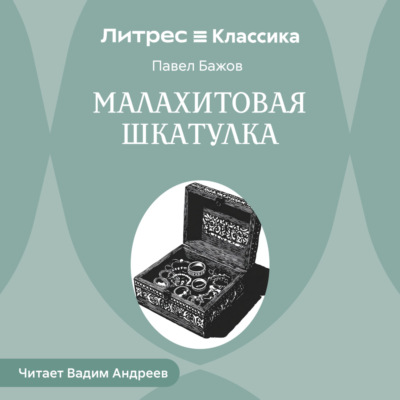 Малахитовая шкатулка