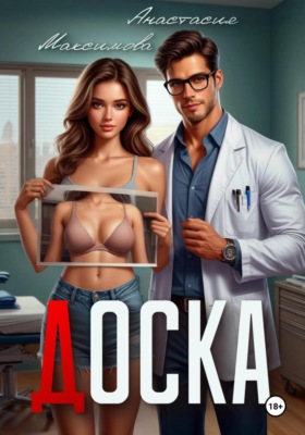 Доска