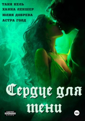Сердце для Тени
