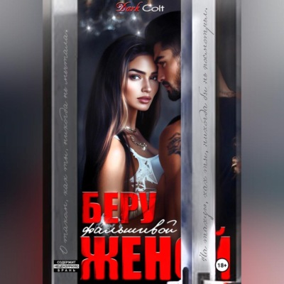 Беру фальшивой женой