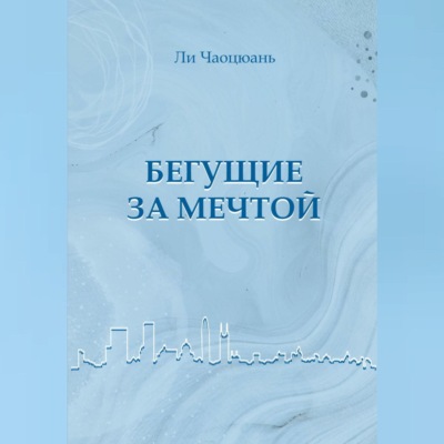 Бегущие за мечтой