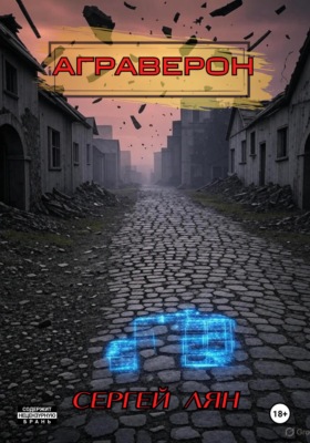 АГРАВЕРОН