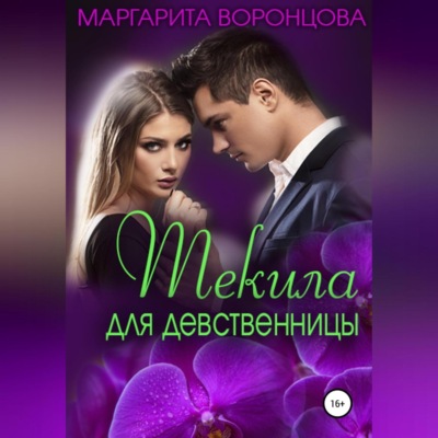 Текила для девственницы