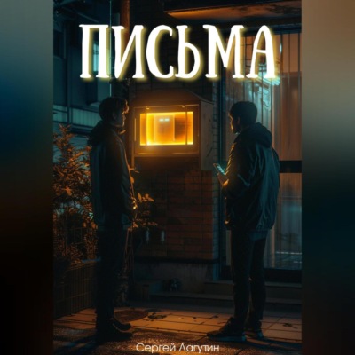 Письма